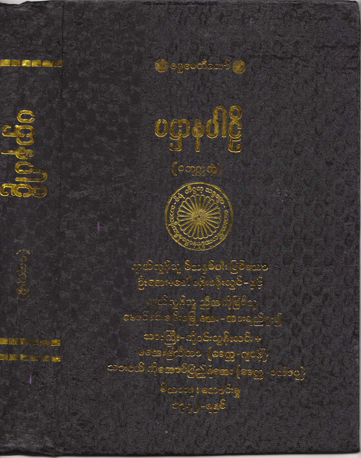 ၃၉။ ပ႒ာနပါဠိ (စတုုေတၳာ ဘာေဂါ) (အဘိ-၁၁။).pdf